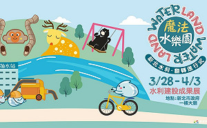 新北魔法水樂園 市府大廳3/28-4/3邀你探索