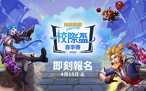 《激鬥峽谷》2022 校際盃開放報名 首度新增ARAM項目