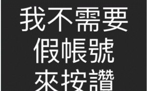臉書按讚暴增「有人操弄」？周春米：我不需要假帳號來按讚