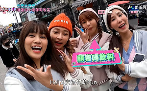 《HELP！女孩花惹FUN》我要下班你要去哪裡？殘酷企劃騎到哭！