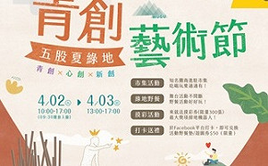 新北五股夏綠地青創藝術節4月2日將登場！