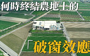 農地「破窗效應」 違章工廠到處都是 邱顯智質疑：「政府無心解決」