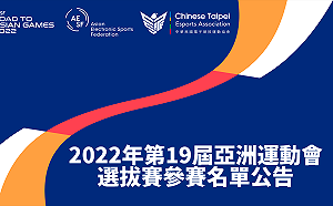 為國爭光！亞運電競培訓隊選拔賽參賽名單出爐
