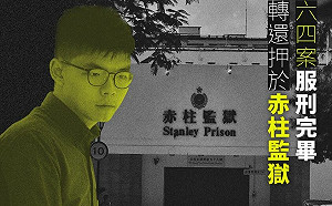 難獲自由！黃之鋒「六四案」服刑完畢 「初選案」還押赤柱監獄候審