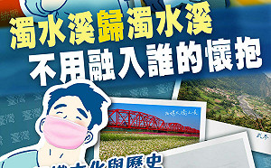 文化部硬起來 打臉統戰台青：濁水溪不必投誰懷抱