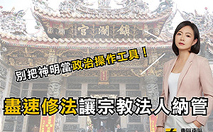 鎮瀾宮專案胎死腹中 時力：別把神明當政治操作工具