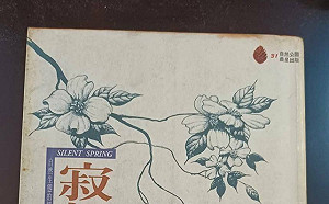 讀者投書》由卡森《寂靜的春天》的警示談起