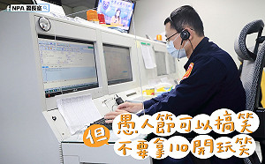 愚人節別惹110！小心亂開玩笑被拘留或1萬2千以下罰鍰