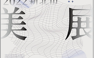 2022新北市美展徵件至5/3 5大媒材總獎金130萬元