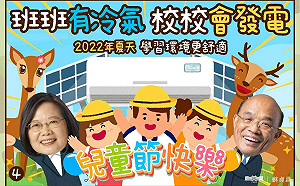 班班有冷氣  蘇貞昌：安全舒適學習環境 給全台學童最好兒童節禮物