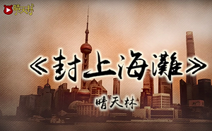 上海封城亂象叢生！香港創作歌手改編歌曲「封上海灘」 諷刺時弊