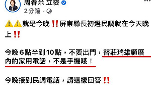初選民調前  周春米小編竟誤植「唯一支持莊瑞雄」