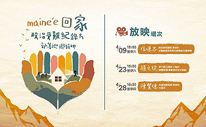 協助原住民族受難者與部落對話 促轉會辦「maine’e 回家-政治受難紀錄片部落巡迴放映」