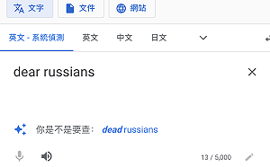 Google也反俄羅斯? 翻譯「親愛的俄羅斯人」被建議改成「死去的」