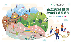 相約走進新北微笑山線 享受親子幸福時光