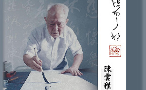 陳雲程書法特展 5月28日起慈林新館展出