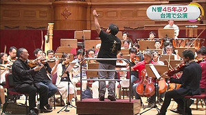 闊別45年！NHK交響樂台灣公演  小英捧場