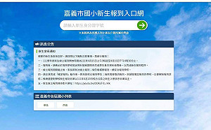 嘉市111學年小一新生報到15日開跑 採線上報名為主