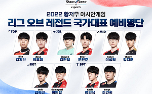 《英雄聯盟》萬眾矚目！南韓亞運代表隊候選名單引熱議