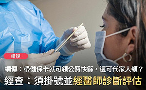 憑健保卡領公費快篩？可代領？錯！ 需經診所評估發放控管