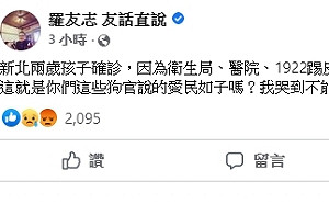 2歲童高燒確診 衛生單位互踢皮球叫無救護車 他批：這就是狗官說的愛民如子嗎？