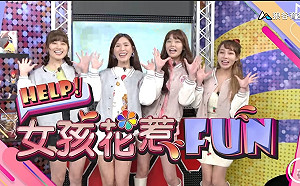 《HELP！女孩花惹FUN》夜宿殭屍校園！陳伊自告奮勇引殭屍救夥伴