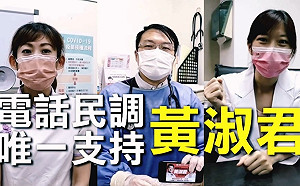 醫護界同發聲相挺理科媽媽黃淑君  守護板橋議員重要一席