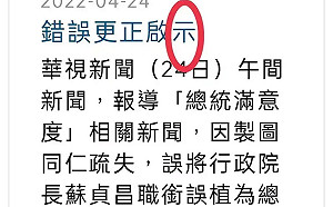 華視竟連道歉聲明都寫錯字  國際橋牌社導演痛罵 :「主管到底在忙甚麼」