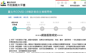 確診者自主填報問券系統上線 北市籲：非確診者勿亂填