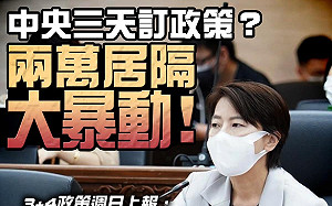 中央居隔3＋4急上路 黃珊珊：執行細節還沒通知地方 民眾電話打爆