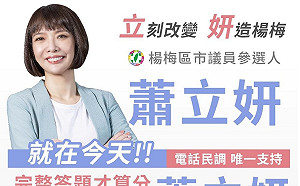 綠桃園市議員楊梅選區初選：網紅蕭立妍加分後險勝