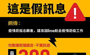 釣魚簡訊謊稱「疫情防疫志願者」 內政部：勿加Line受騙