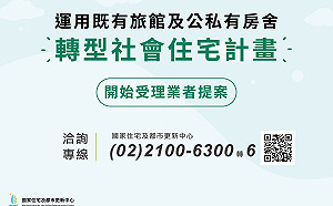 旅館、公私房舍轉型社宅 已審查通過572戶最快年中招租