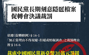 國民黨規避、妨礙政治檔案調查 促轉會依法裁處30萬元