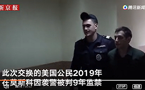 烏俄戰爭敏感時期 美俄換囚引外界關注