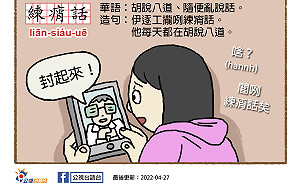 製梗圖嘲諷柯文哲 公視台語台：時事討論並無影射