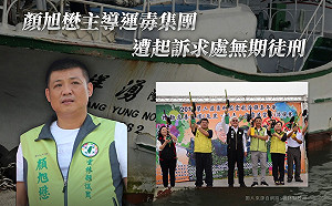 顏旭懋走私毒品遭起訴 劉辦：非劉建國好央甲團隊成員