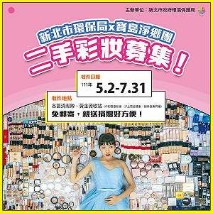 新北環保局×寶島淨鄉團 共推「二手彩妝募集活動」