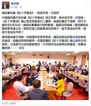 藍排審《紅十字會法》時力：政治作秀