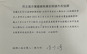 2022民進黨嘉義縣太保市長選舉 黨內互打