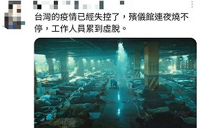 網傳疫情失控殯儀館燒不停！調查局：境外勢力人頭帳號 韓國電影畫面