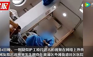 沒人性! 上海一社區醫院護工毆打年老病患 公安部門證介入調查