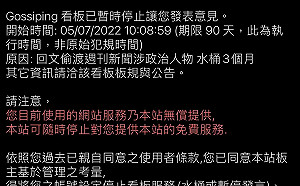 徐巧芯遭PTT八卦版水桶90天 自嘲發文有風險