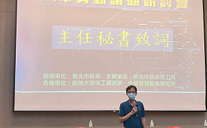 新北勞動議題研討會登場 聚焦「全球供應鏈重組」衝擊與挑戰