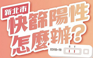 快篩陽性怎麼辦？4大步驟一次看懂