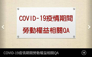 新北勞動雲「疫情勞動權益QA專區」 即時解答薪假疑問