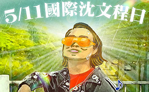 24年前神曲意外掀熱議 沈文程本人回應了