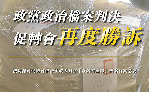 促轉會再勝訴！法院認可「臺灣省黨部」檔案封存有其必要