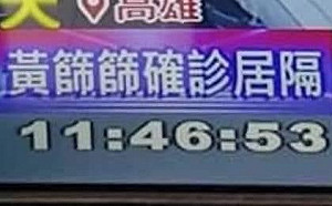 「黃篩篩」確診居隔？ 黃珊珊：讓篩篩我笑了出來…