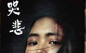 台灣電影「哭悲」  獲巴西科幻影展最佳影片